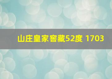 山庄皇家窖藏52度 1703